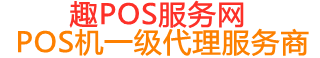 莘县趣pos网
